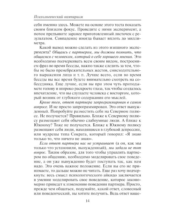 Психологический вампиризм: Учебное пособие по конфликтологии. 42-е изд