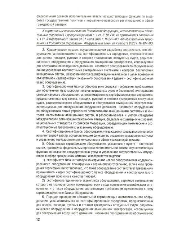 Воздушный кодекс РФ (по сост. на 01.10.23 + сравнительная таблица изменений)