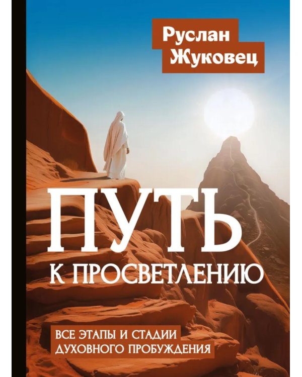 Путь к просветлению. Все этапы и стадии духовного пробуждения