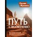 Путь к просветлению. Все этапы и стадии духовного пробуждения