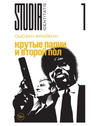 Крутые парни и второй пол