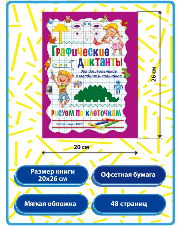 Дополнительное изображение книги «Графические диктанты. Рисуем по клеточкам от простого к сложному, для дошкольников и младших школьников (комплект из 2-х книг)»