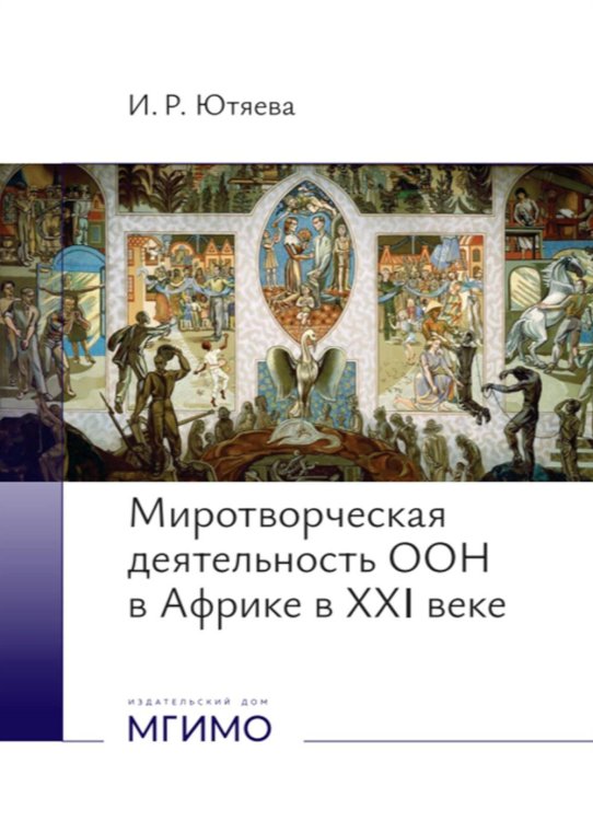 Миротворческая деятельность ООН в Африке в XXI веке: монография