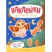 Наклейки для развития малыша 1+ Обитатели леса: книжка с наклейками. 2-е изд