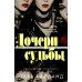 Дочери судьбы