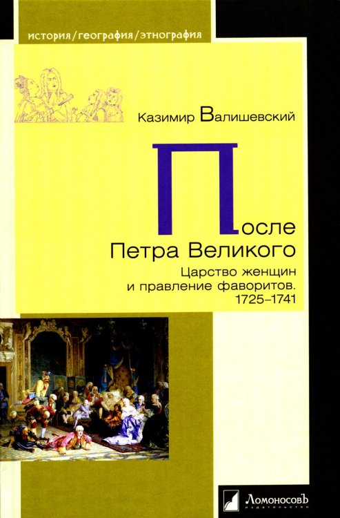 После Петра Великого. Царство женщин и правление фаворитов. 1725-1741