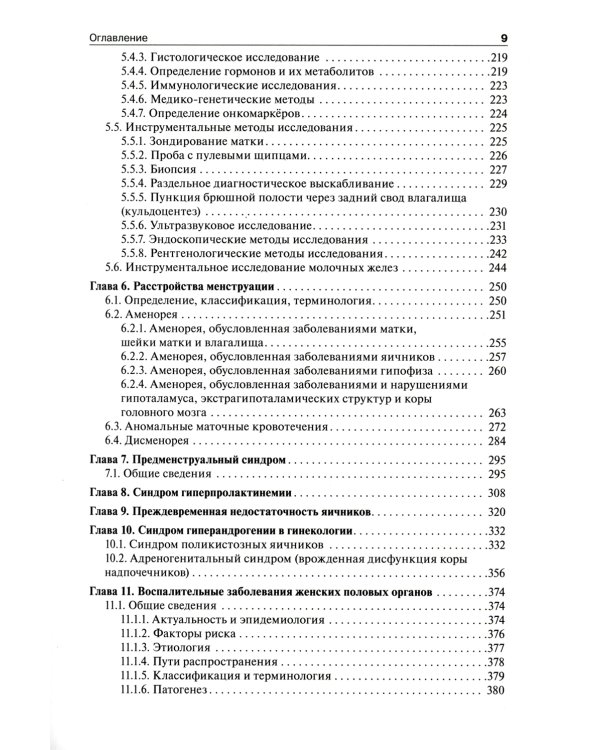 Гинекология: Учебник. 2-е изд., перераб. и доп