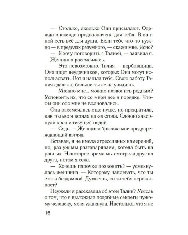 Мимо открытых окон: роман