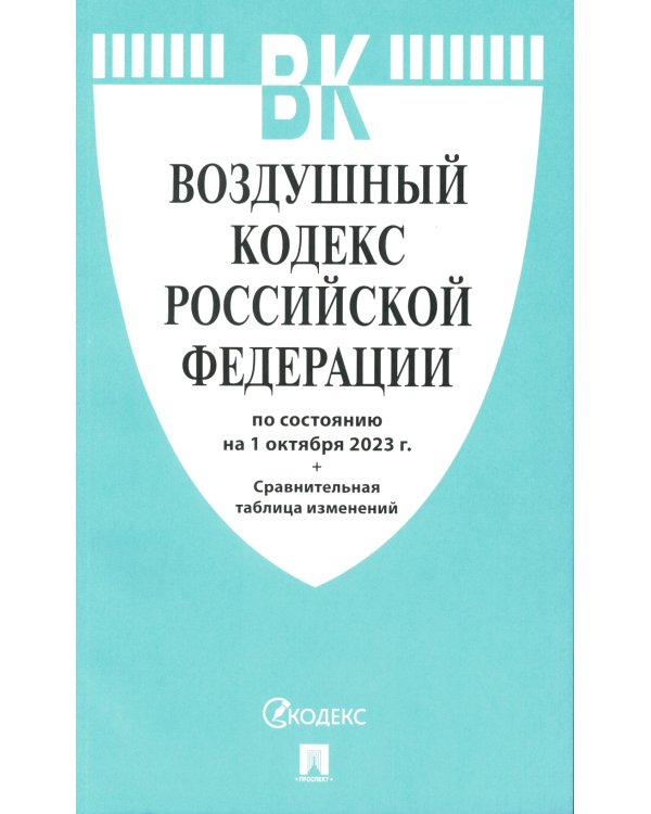 Воздушный кодекс РФ (по сост. на 01.10.23 + сравнительная таблица изменений)