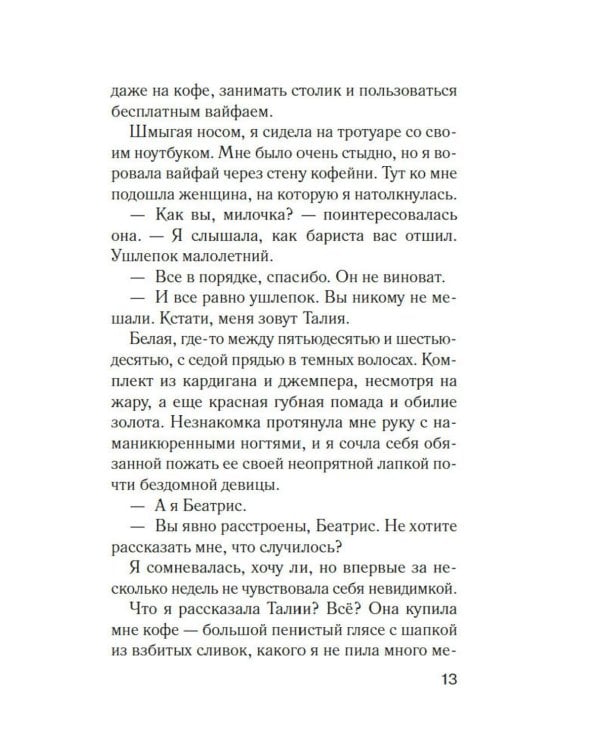 Мимо открытых окон: роман