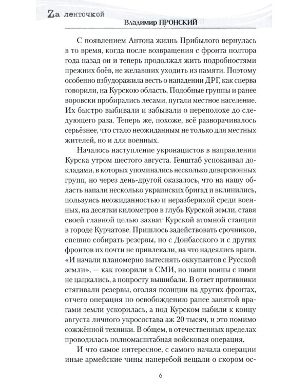 Штурмовик Прибылой: роман