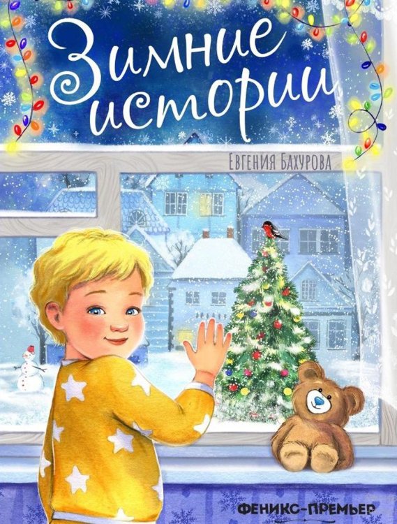 Зимние истории Зимние истории