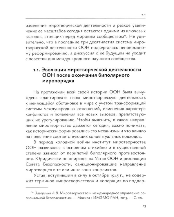 Миротворческая деятельность ООН в Африке в XXI веке: монография