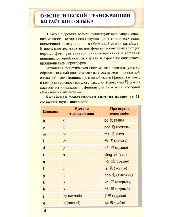 Обиходный китайский язык для говорящей ручки "Знаток"