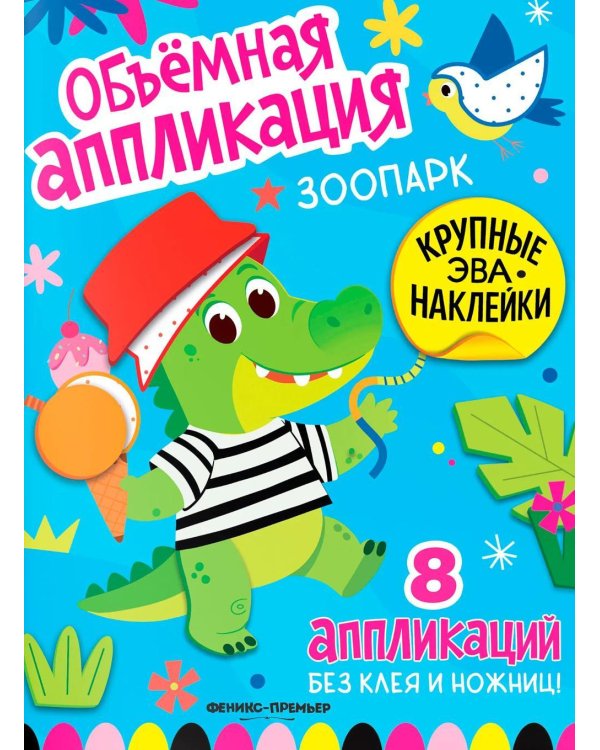 Дополнительное изображение книги «Зоопарк: книжка с ЭВА-наклейками»
