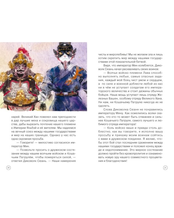 Императорские коты-защитники. Волчья ловушка