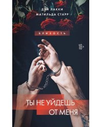 Ты не уйдешь от меня