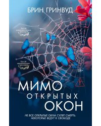 Мимо открытых окон: роман