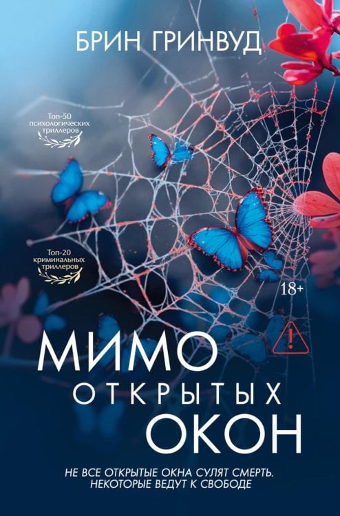 Мимо открытых окон: роман