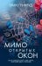 Мимо открытых окон: роман