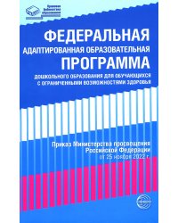 Федеральная адаптированная образовательная программа дошкольного образования для обучающихся с ограниченными возможностями здоровья