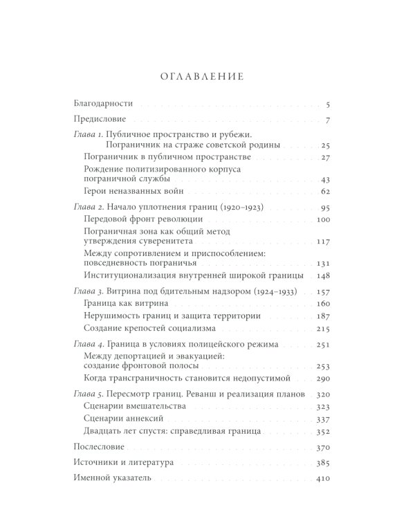 Уплотнение границ: К истокам советской политики. 1920 -1940-е