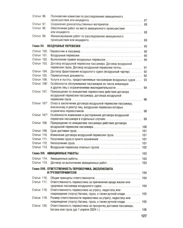 Воздушный кодекс РФ (по сост. на 01.10.23 + сравнительная таблица изменений)