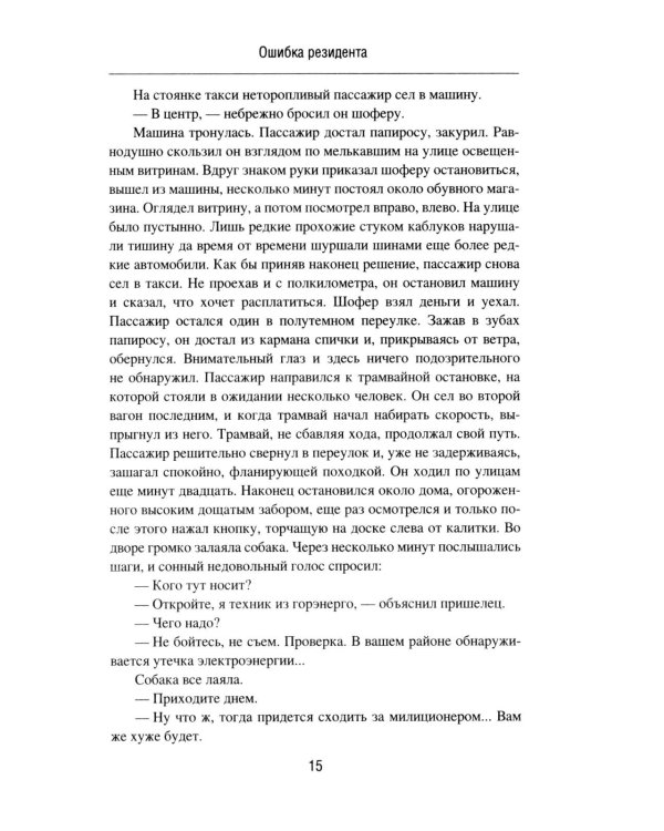 Ошибка резидента: повесть