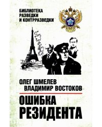 Ошибка резидента: повесть