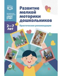 Развитие мелкой моторики дошкольников. Практические рекомендации. 2-7 лет
