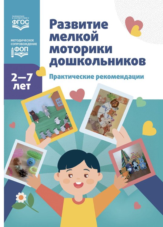 Развитие мелкой моторики дошкольников. Практические рекомендации. 2-7 лет