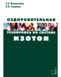 Оздоровительная тренировка по системе Изотон