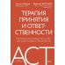 Терапия принятия и ответственности. Комплексное руководство по ACT для практикующих специалистов