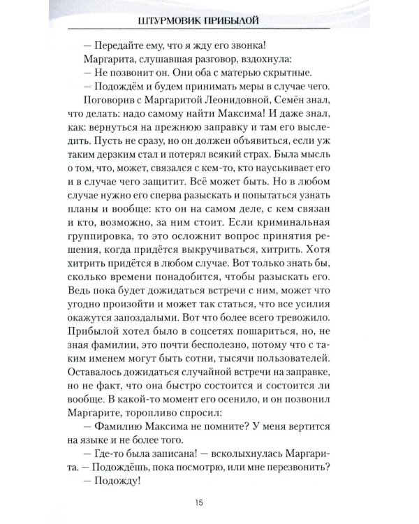 Штурмовик Прибылой: роман