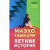 Летние истории