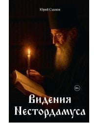 Видения Нестордамуса