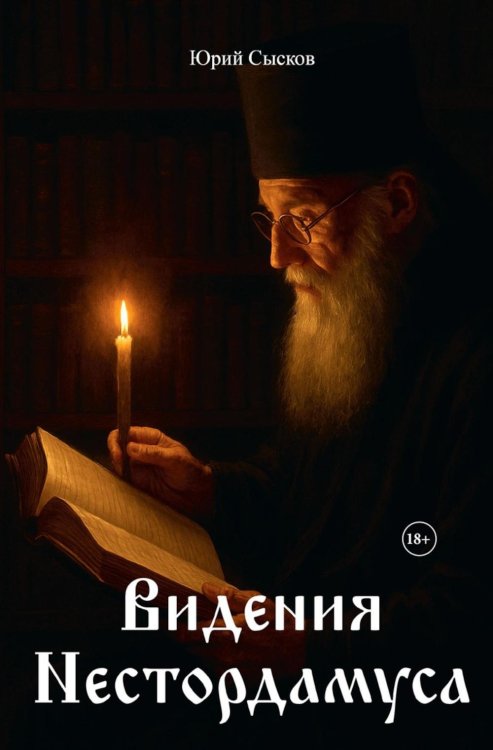 Видения Нестордамуса