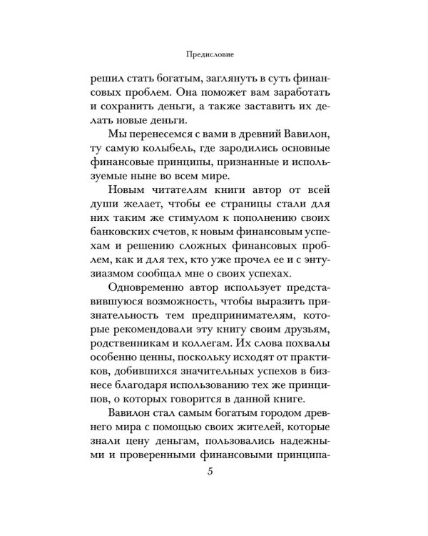 Самый богатый человек в Вавилоне