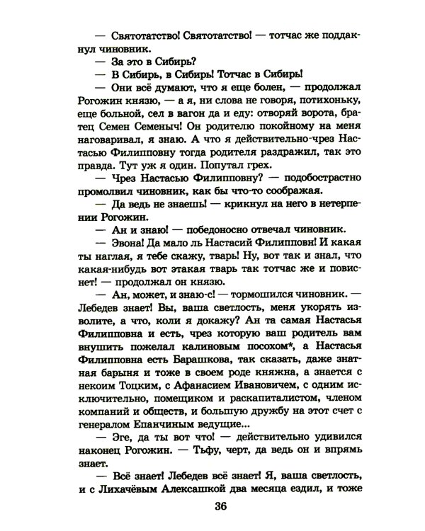 Идиот: роман в четырех частях