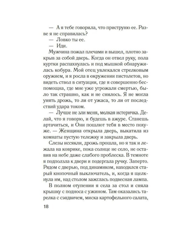 Мимо открытых окон: роман