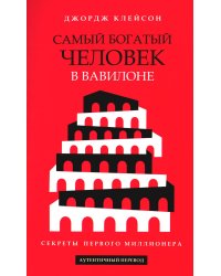 Самый богатый человек в Вавилоне