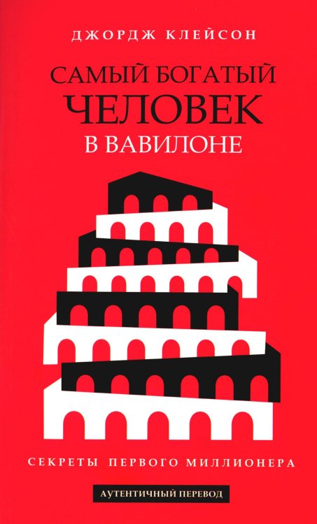 Самый богатый человек в Вавилоне