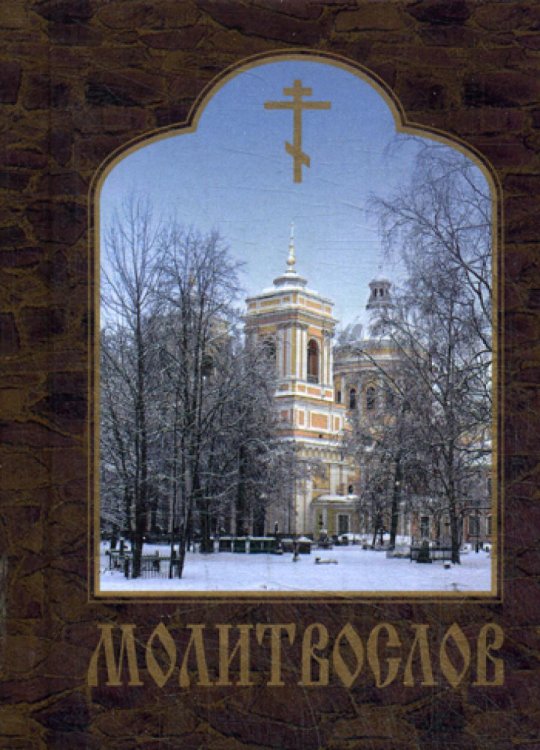 Молитвослов (карм. формат) Молитвослов (карм. формат)