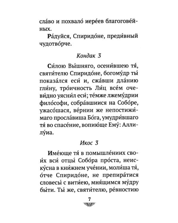 Дополнительное изображение книги «Акафист святителю Спиридону Тримифунскому, чудотворцу»