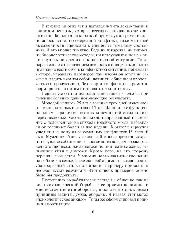 Психологический вампиризм: Учебное пособие по конфликтологии. 42-е изд