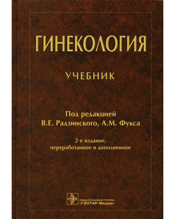 Гинекология: Учебник. 2-е изд., перераб. и доп
