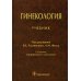 Гинекология: Учебник. 2-е изд., перераб. и доп