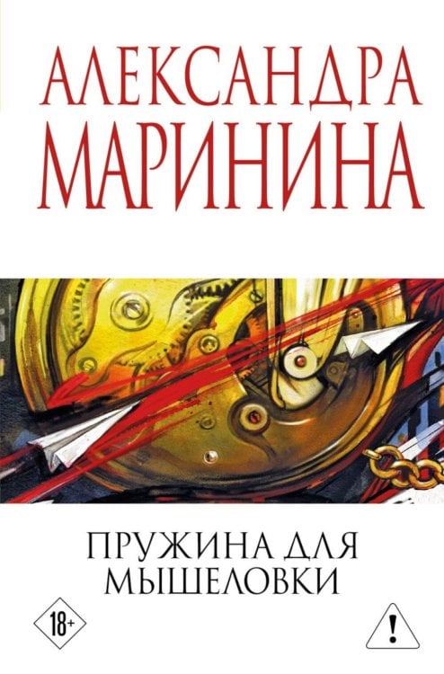 Обложка книги «Пружина для мышеловки» — Маринина Александра Борисовна, ISBN 9785042386091