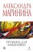 Обложка книги «Пружина для мышеловки» — Маринина Александра Борисовна, ISBN 9785042386091