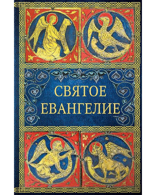 Святое Евангелие. 6-е изд. (малый формат)